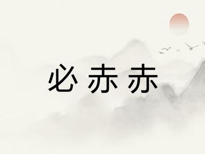 必赤赤