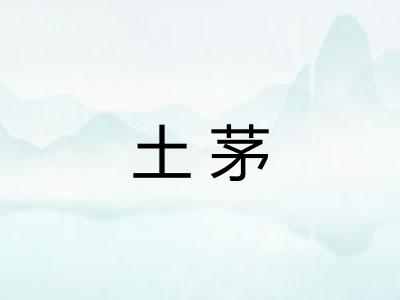 土茅