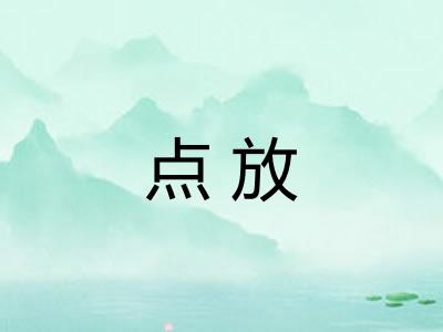 点放