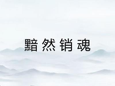 黯然销魂