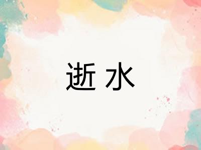 逝水