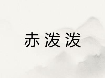 赤泼泼