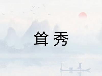 耸秀