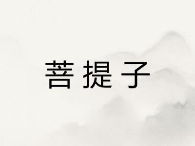 菩提子