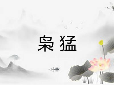 枭猛