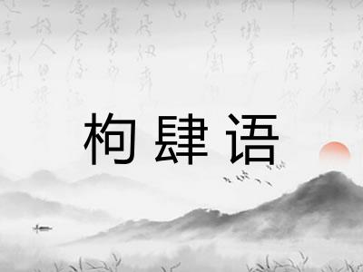 枸肆语
