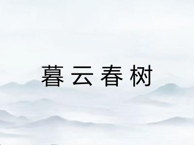 暮云春树