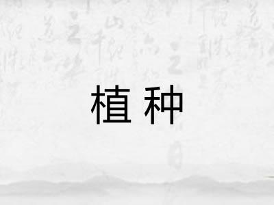 植种