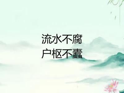流水不腐户枢不蠹