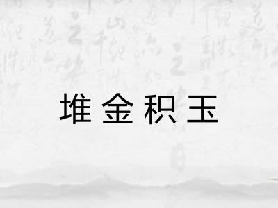 堆金积玉
