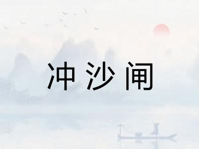 冲沙闸