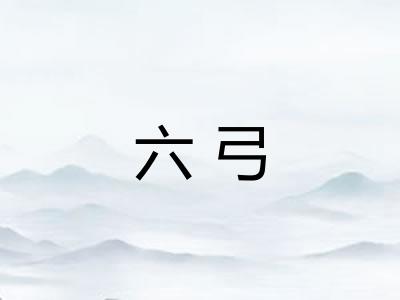 六弓