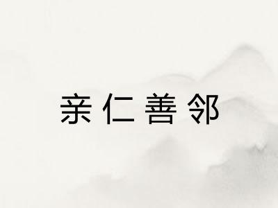 亲仁善邻