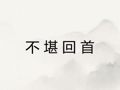 不堪回首