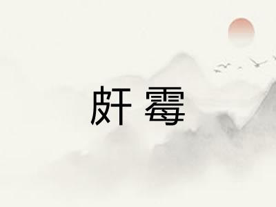 皯霉