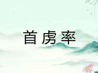 首虏率