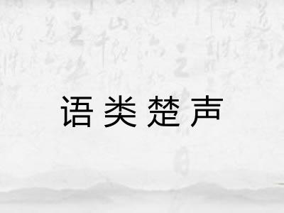 语类楚声