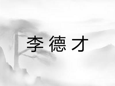 李德才