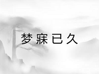 梦寐已久