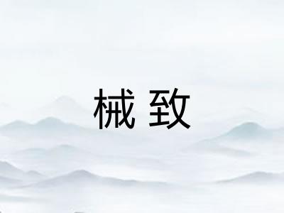 械致