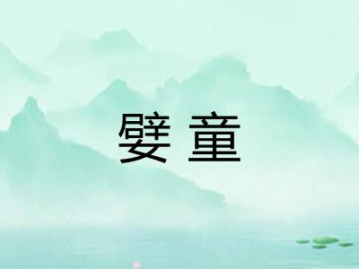 嬖童