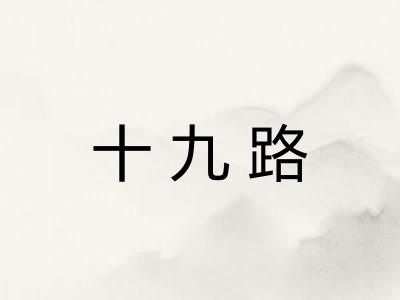 十九路