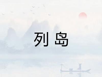 列岛