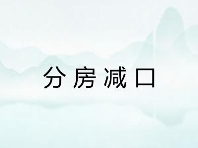 分房减口