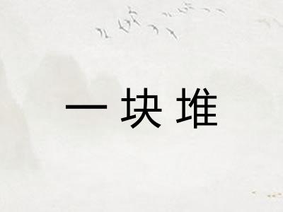 一块堆