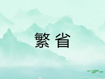 繁省