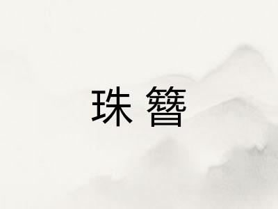 珠簪