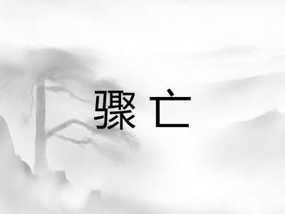 骤亡