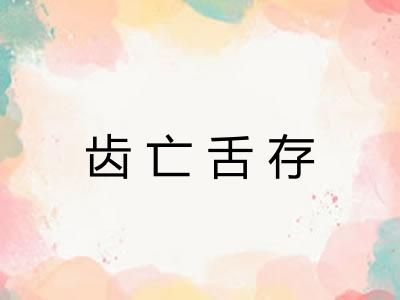 齿亡舌存