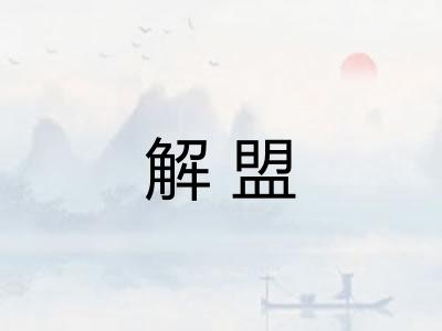 解盟