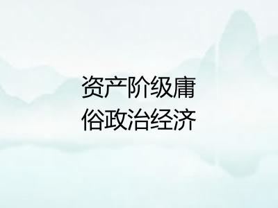 资产阶级庸俗政治经济学