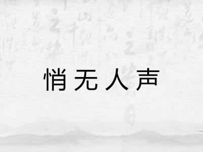 悄无人声
