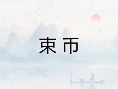 束币