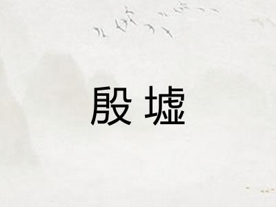 殷墟