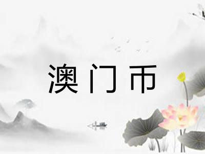 澳门币