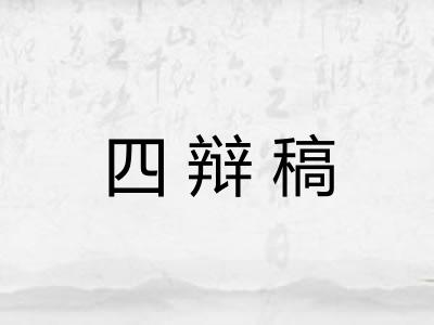 四辩稿