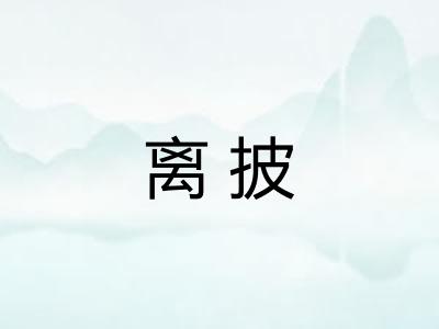 离披