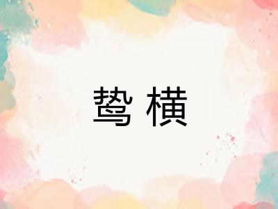 鸷横