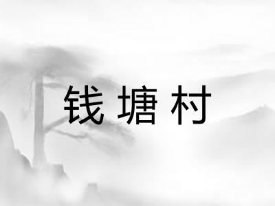钱塘村