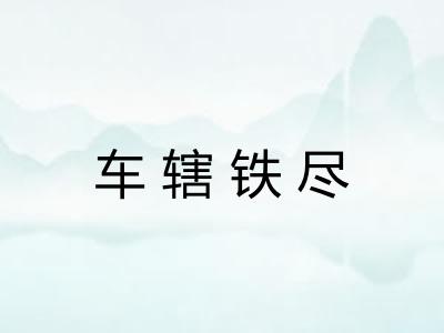 车辖铁尽