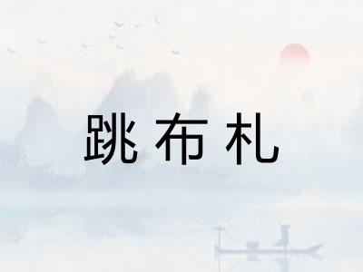 跳布札