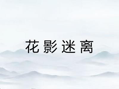 花影迷离