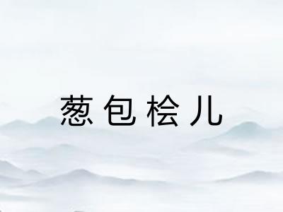 葱包桧儿