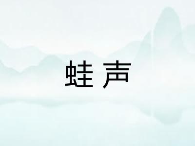 蛙声