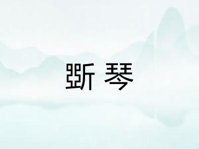 斲琴