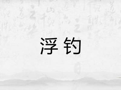 浮钓
